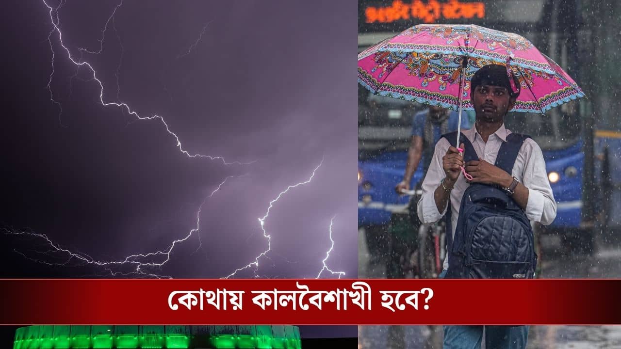 West Bengal Weather Update: ভোট শেষের আগেই পাল্টে গেল বাংলার হাওয়া, কালবৈশাখীতে তোলপাড় হবে এই সব জেলা, জানুন লেটেস্ট আপডেট...
