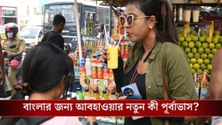 Weather latest Update: এবার বৃষ্টি নয়, শুক্র ও শনিবার বাংলায় জারি অন্য সতর্কতা