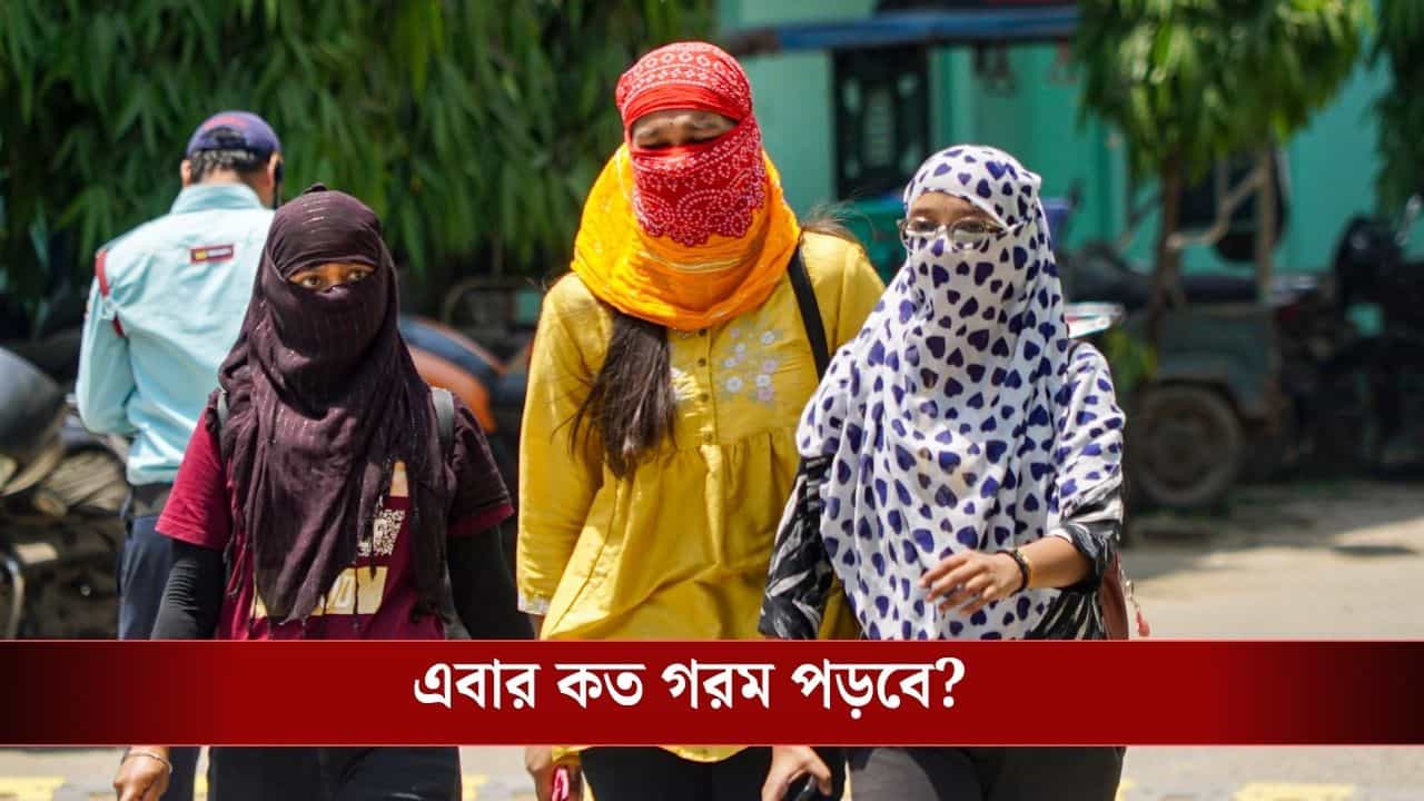 Weather Latest Update: দক্ষিণবঙ্গ থেকে গরম কবে বিদায় নেবে? কী খবর দিল হাওয়া অফিস? Weather Latest Update: দক্ষিণবঙ্গ থেকে গরম কবে বিদায় নেবে? কী খবর দিল হাওয়া অফিস?