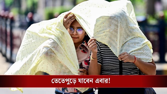 গরমে জ্বলে-পুড়ে যাওয়ার দিন এসে গেল, কবে থেকে তাপপ্রবাহ শুরু হচ্ছে?