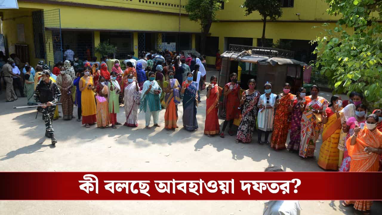 West Bengal Weather on Phase 1 Voting Day: প্রথম দফার ভোটের দিনই হাওয়া বদল? কী বলছে আবহাওয়া দফতর West Bengal Weather on Phase 1 Voting Day: প্রথম দফার ভোটের দিনই হাওয়া বদল? কী বলছে আবহাওয়া দফতর