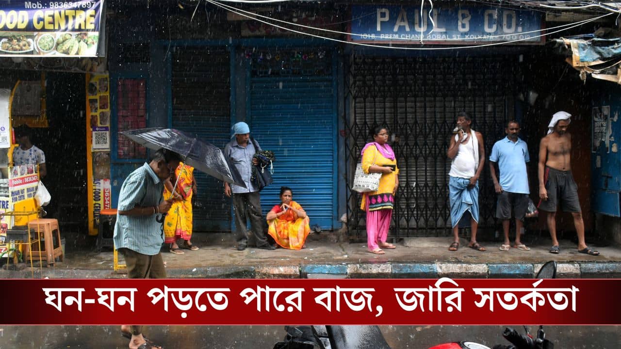 Kolkata Rain: ঝেঁপে হবে বৃষ্টি, সঙ্গে বইবে দমকা বাতাস, কালবৈশাখীতে তোলপাড় হবে এই সব জেলা