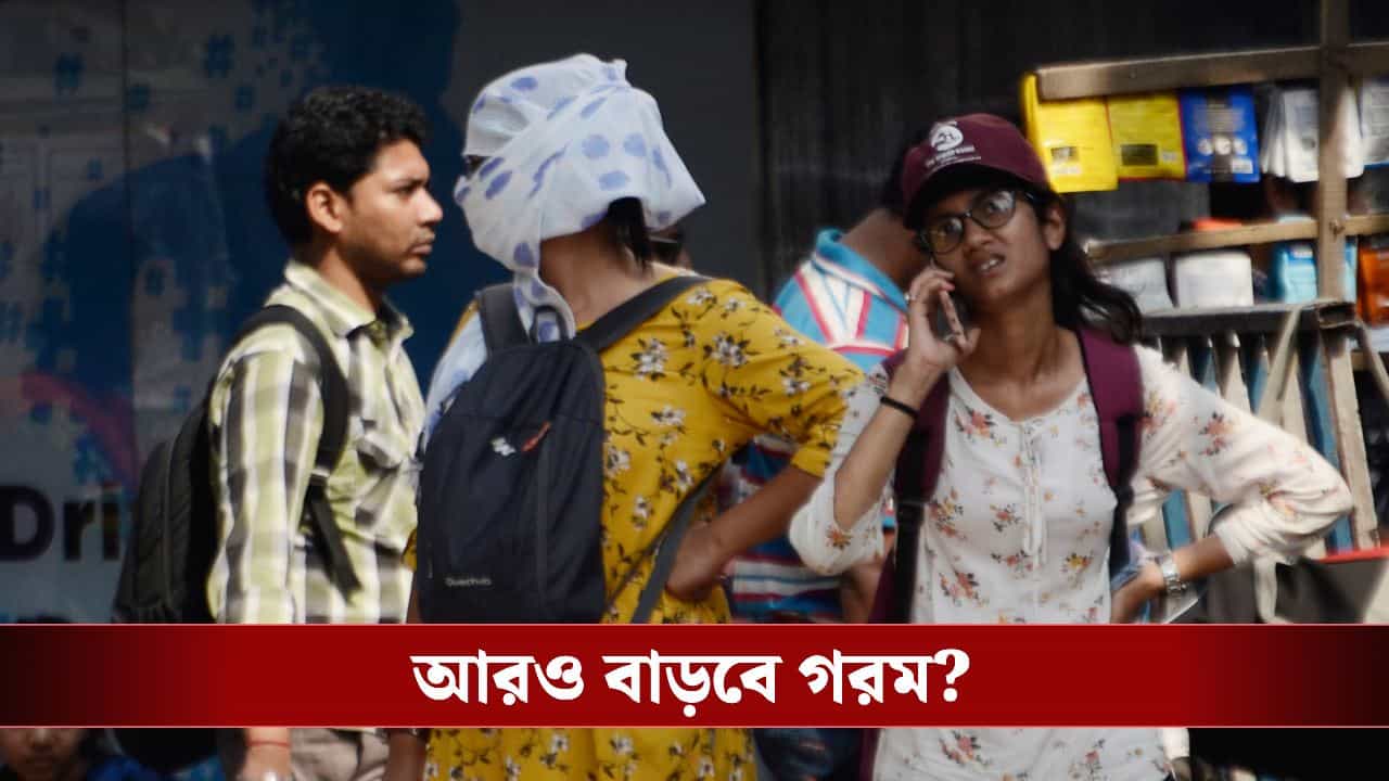 West Bengal Weather Update: চৈত্রের শেষেই চোখ রাঙাচ্ছে গরম, পশ্চিমাঞ্চলে ৪০ ছুঁইছুঁই! নববর্ষে বৃষ্টি হবে? West Bengal Weather Update: চৈত্রের শেষেই চোখ রাঙাচ্ছে গরম, পশ্চিমাঞ্চলে ৪০ ছুঁইছুঁই! নববর্ষে বৃষ্টি হবে?