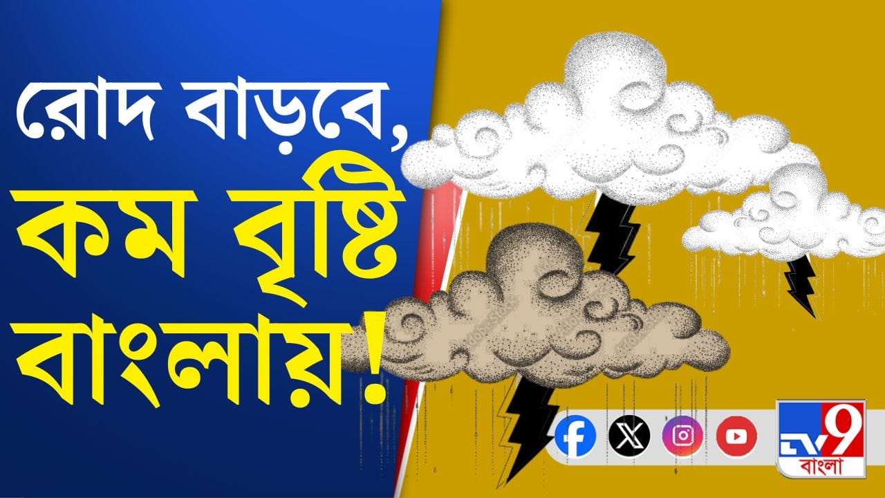 Weather Update Today: বর্ষাকালে বৃষ্টি কম হবে বাংলায়, গরম নিয়ে কী পূর্বাভাস মৌসম ভবনের?
