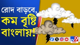 বর্ষাকালে বৃষ্টি কম হবে বাংলায়, গরম নিয়ে কী পূর্বাভাস মৌসম ভবনের?