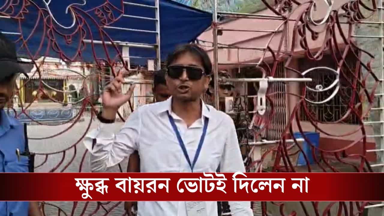 Bayron Biswas News: ১ বার নয়, তিনবার তল্লাশি, রাগে ভোটই দিলেন না বায়রন Bayron Biswas News: ১ বার নয়, তিনবার তল্লাশি, রাগে ভোটই দিলেন না বায়রন