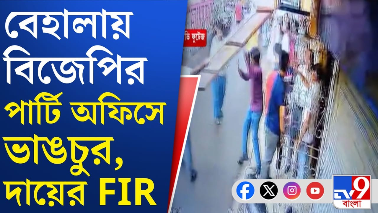 বেহালায় বিজেপির নির্বাচনী কার্যালয়ে হামলা বেহালায় বিজেপির নির্বাচনী কার্যালয়ে হামলা