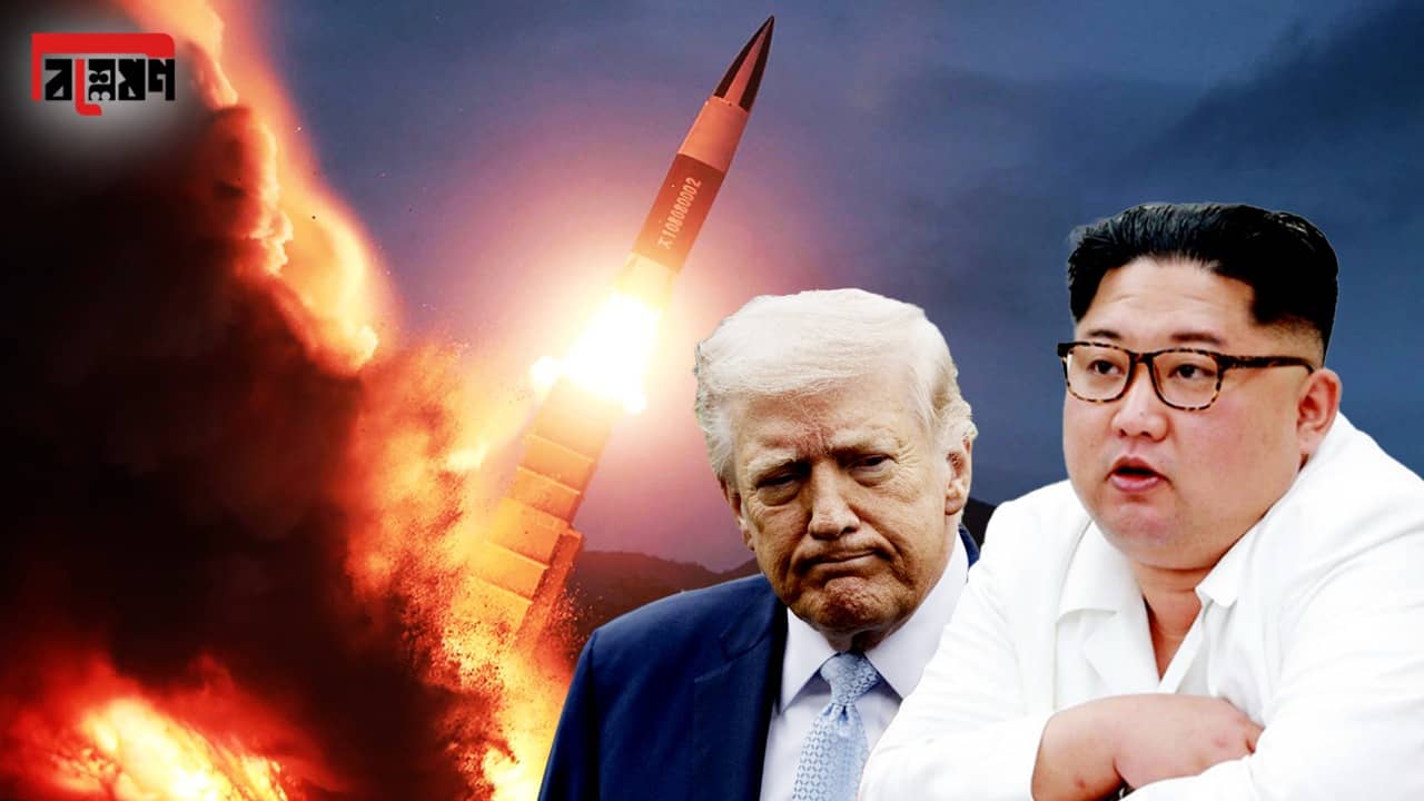 Explained: কিমের নতুন মিসাইল পরীক্ষা আরও চাপে ফেলে দিল ট্রাম্পকে?