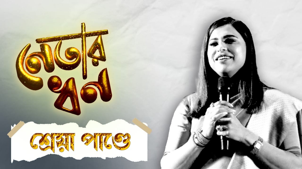 Shreya Pandey: কোটি টাকার ফ্ল্যাট, বিঘে-বিঘে জমি, সাধন-কন্যা শ্রেয়া কত সম্পত্তির মালিক জানেন Shreya Pandey: কোটি টাকার ফ্ল্যাট, বিঘে-বিঘে জমি, সাধন-কন্যা শ্রেয়া কত সম্পত্তির মালিক জানেন