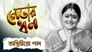রয়েছে কোটি টাকার ফ্ল্যাট, বছরে বছরে রোজগার কমছে অগ্নিমিত্রার