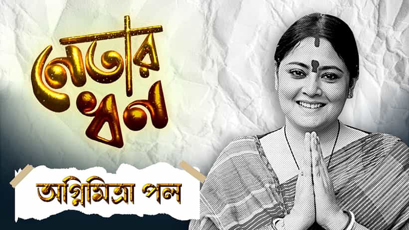 Agnimitra Paul: রয়েছে কোটি টাকার ফ্ল্যাট, বছরে বছরে রোজগার কমছে অগ্নিমিত্রার