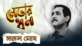গাড়ি নেই, ব্যাঙ্কে কোটি টাকার এফডি করেছেন সজল ঘোষ, স্ত্রীর আয় কত জানে