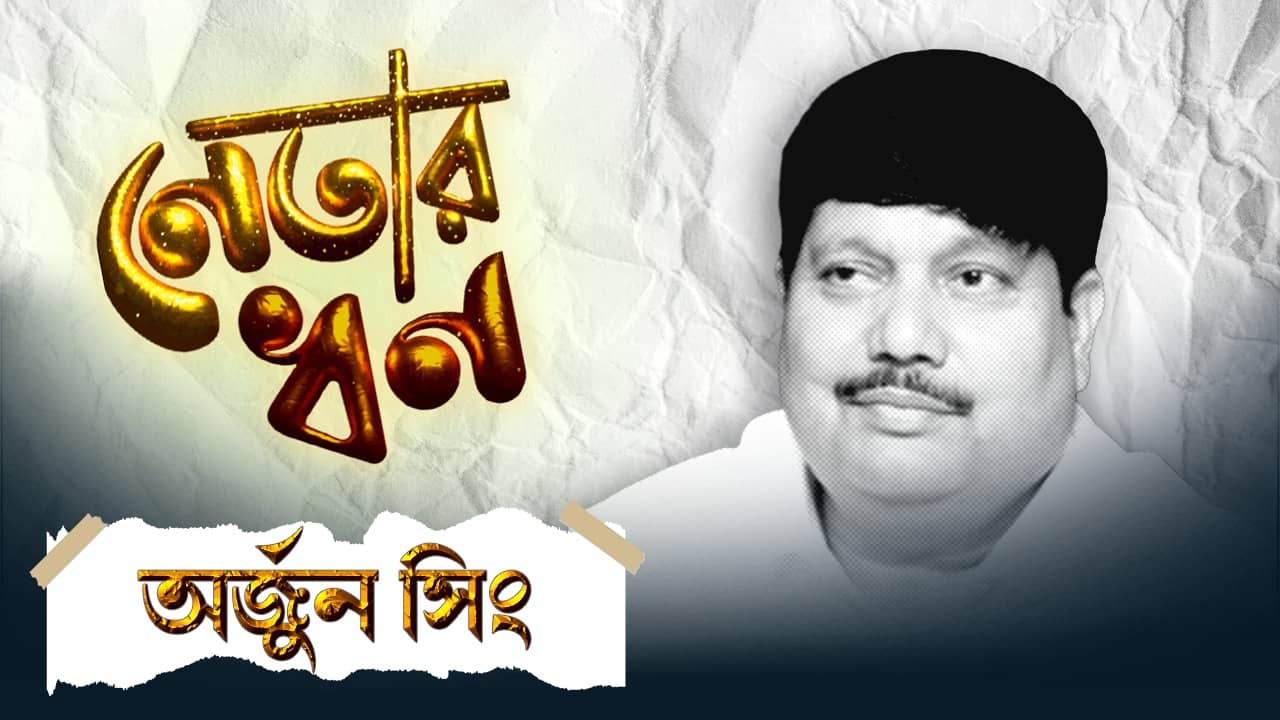 Arjun Singh: দাপুটে নেতা অর্জুনের গ্যারেজে আছে ফরচুনার, কটা বাড়ি, কত আয়