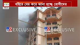 সল্টলেকের হাসপাতালে দাউদাউ করে জ্বলছে আগুন, বের করা হচ্ছে রোগীদের