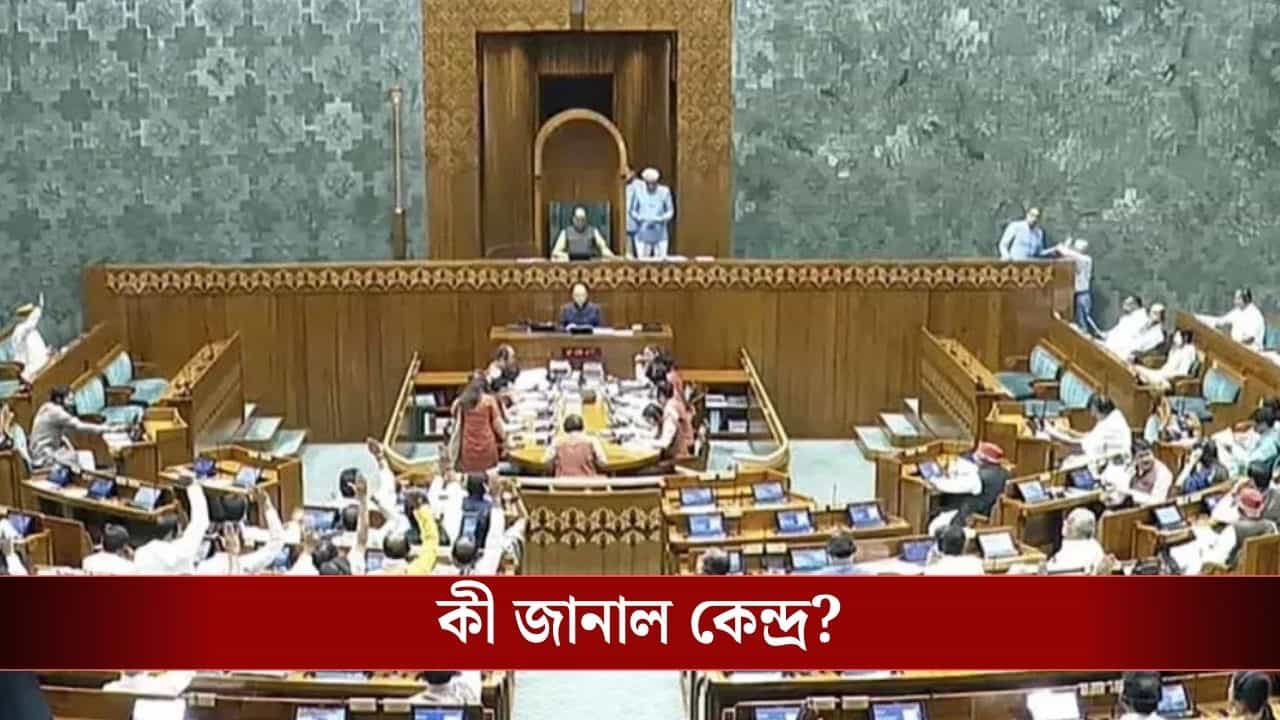Women Reservation : আজ সংসদে ভোটাভুটি, তার আগেই রাতারাতি ২০২৩ সালের মহিলা সংরক্ষণ আইন কার্যকর কেন্দ্রের! কীভাবে? Women Reservation : আজ সংসদে ভোটাভুটি, তার আগেই রাতারাতি ২০২৩ সালের মহিলা সংরক্ষণ আইন কার্যকর কেন্দ্রের! কীভাবে?