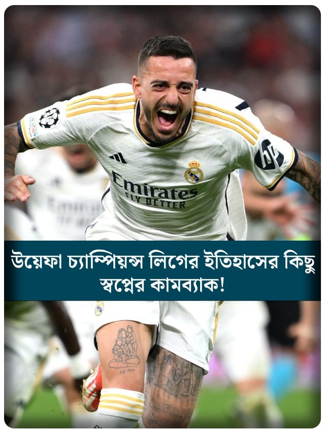 উয়েফা চ্যাম্পিয়ন্স লিগের ইতিহাসের কিছু সেরা কামব্যাক…