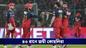 IPL 2026: অল আউট চেন্নাই, ৪৩ রানে জয়ী আরসিবি!