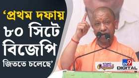'বাঙালি পরিবর্তন চাইছে', মুখ খুললেন যোগী