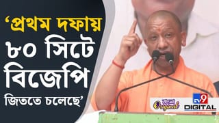 Yogi Adityanath Rally: ‘বাঙালি পরিবর্তন চাইছে’, মুখ খুললেন যোগী