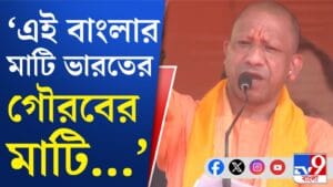 '৪ মে থেকে উল্টো গোনা শুরু হবে', উদয়নারায়ণপুর থেকে হুঁশিয়ারি যোগীর