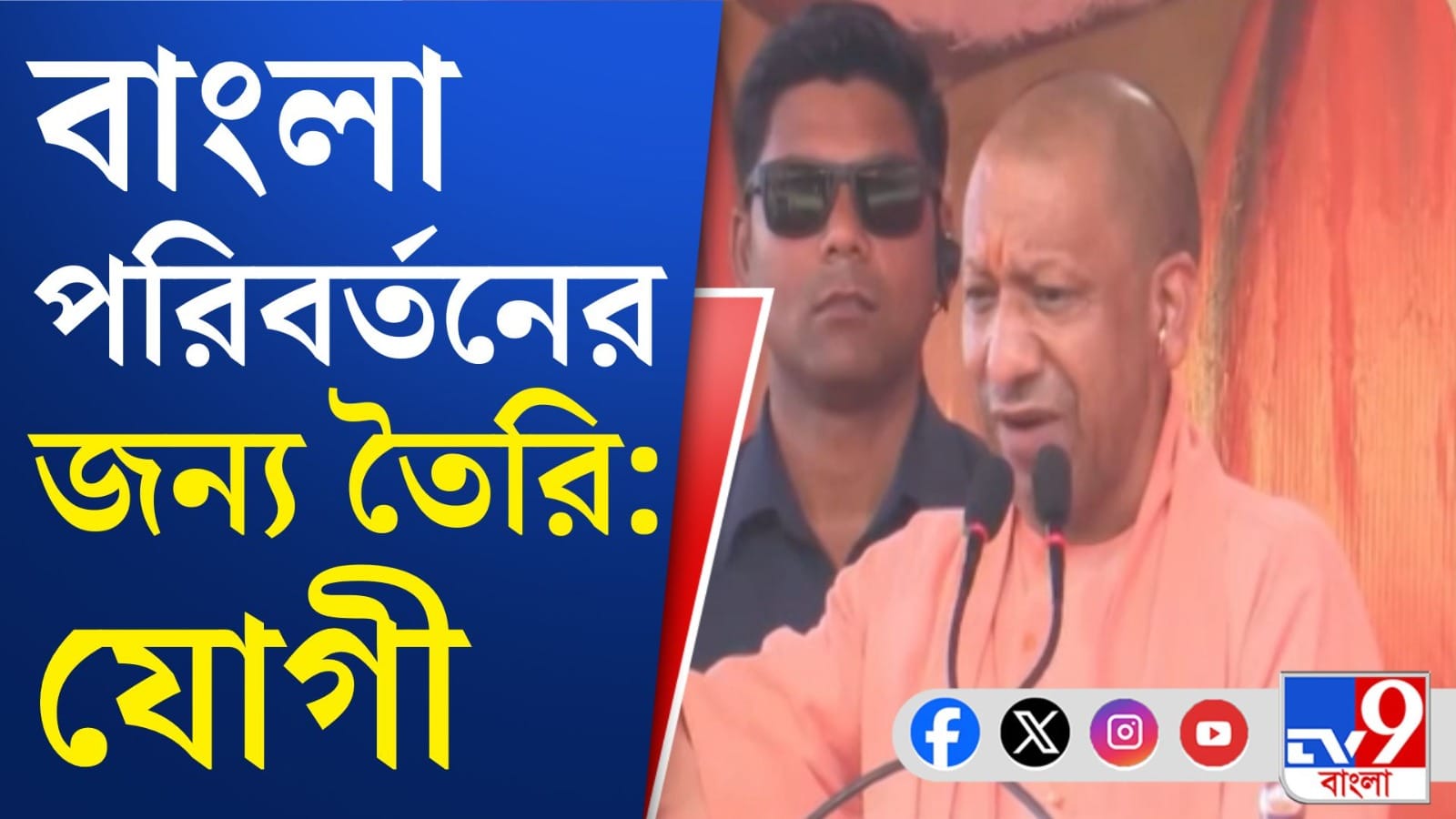 ‘২০১৭ সালের আগে বাংলা ও উত্তর প্রদেশের মিল ছিল’, কেন বললেন যোগী?