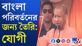 '২০১৭ সালের আগে বাংলা ও উত্তর প্রদেশের মিল ছিল', কেন বললেন যোগী?