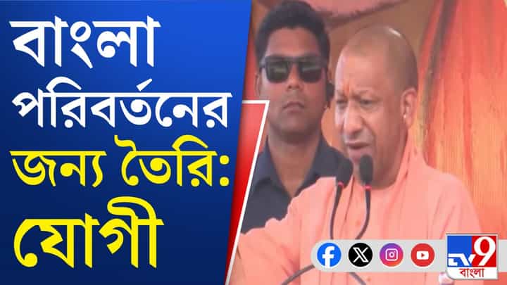 '২০১৭ সালের আগে বাংলা ও উত্তর প্রদেশের মিল ছিল', কেন বললেন যোগী? '২০১৭ সালের আগে বাংলা ও উত্তর প্রদেশের মিল ছিল', কেন বললেন যোগী?