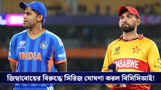 BCCI : জিম্বাবোয়ের বিরুদ্ধে সূচি ঘোষণা করল বিসিসিআই, আইপিএল খেলা ভারতীয় ক্রিকেটারদের জন্য বড় সুযোগ!
