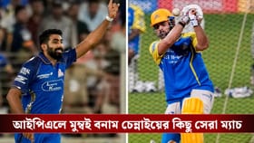 আইপিএলের 'এল ক্লাসিকো' ইতিহাসের কিছু সেরা ম্যাচ, একঝলকে দেখে নিন!