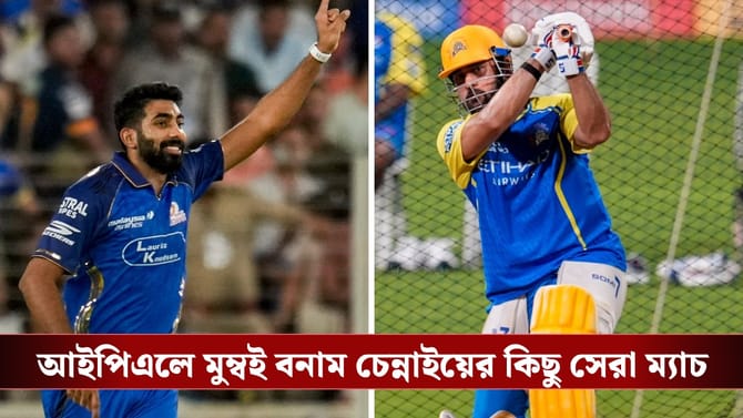 আইপিএলের 'এল ক্লাসিকো' ইতিহাসের কিছু সেরা ম্যাচ, একঝলকে দেখে নিন!