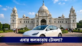 বিনিয়োগের নতুন গন্তব্য কলকাতা, পশ্চিমবঙ্গে আসতে চলেছে মাস্কের টেসলা?