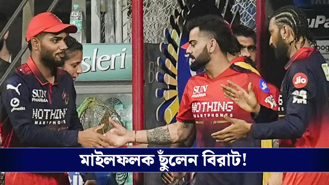 বড় জয় আরসিবির, মাইলফলক ছুঁলেন কোহলি!