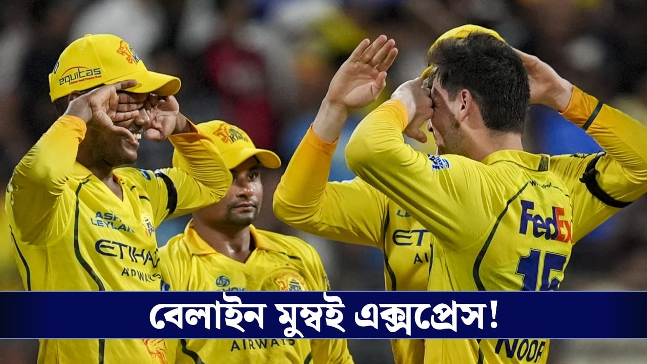MI vs CSK IPL 2026 Result: ওয়াংখেড়েতে দাপট সঞ্জুর, আকিলের বোলিংয়ে উজ্জ্বল সিএসকে!