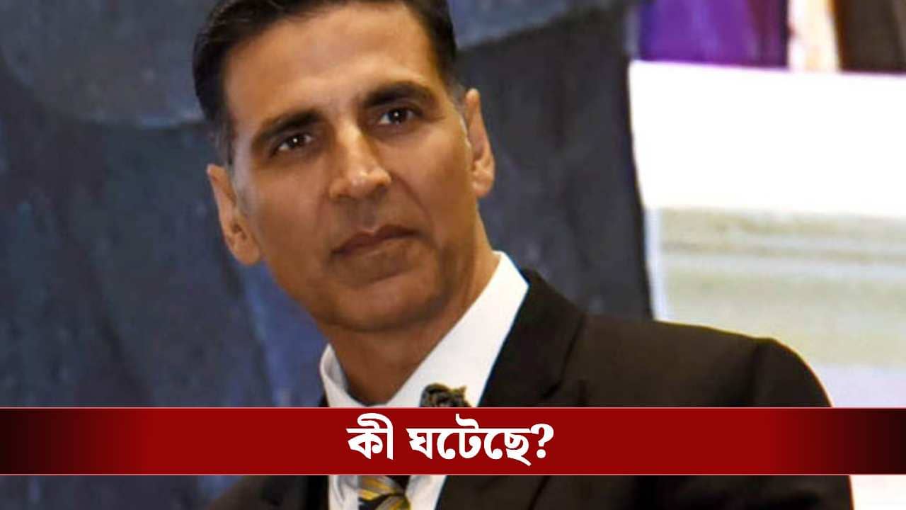 অক্ষয়ের ছবিতে বিশাল বদল! ‘অশ্লীল’ শব্দ ব্যবহারে কাঁচি চালাল সেন্সর বোর্ড