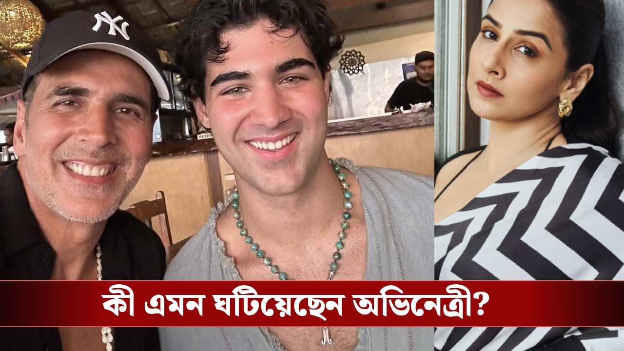 জানেন কেন বিদ্যা বালানকে দেখে ভয়ে ৬ বছর সামনে আসেননি অক্ষয় পুত্র?