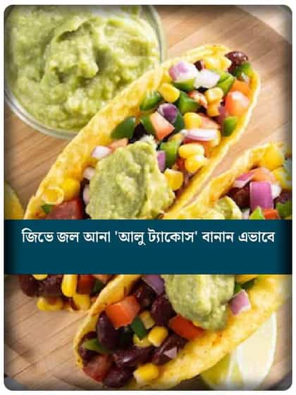 বাসি আলুর তরকারিতেই বাজিমাত! জিভে জল আনা 'আলু ট্যাকোস' বানান এভাবে