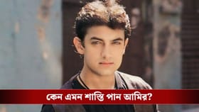 জানেন কেন এক সপ্তাহ না খেয়ে কাজ করতে হয় আমিরকে?