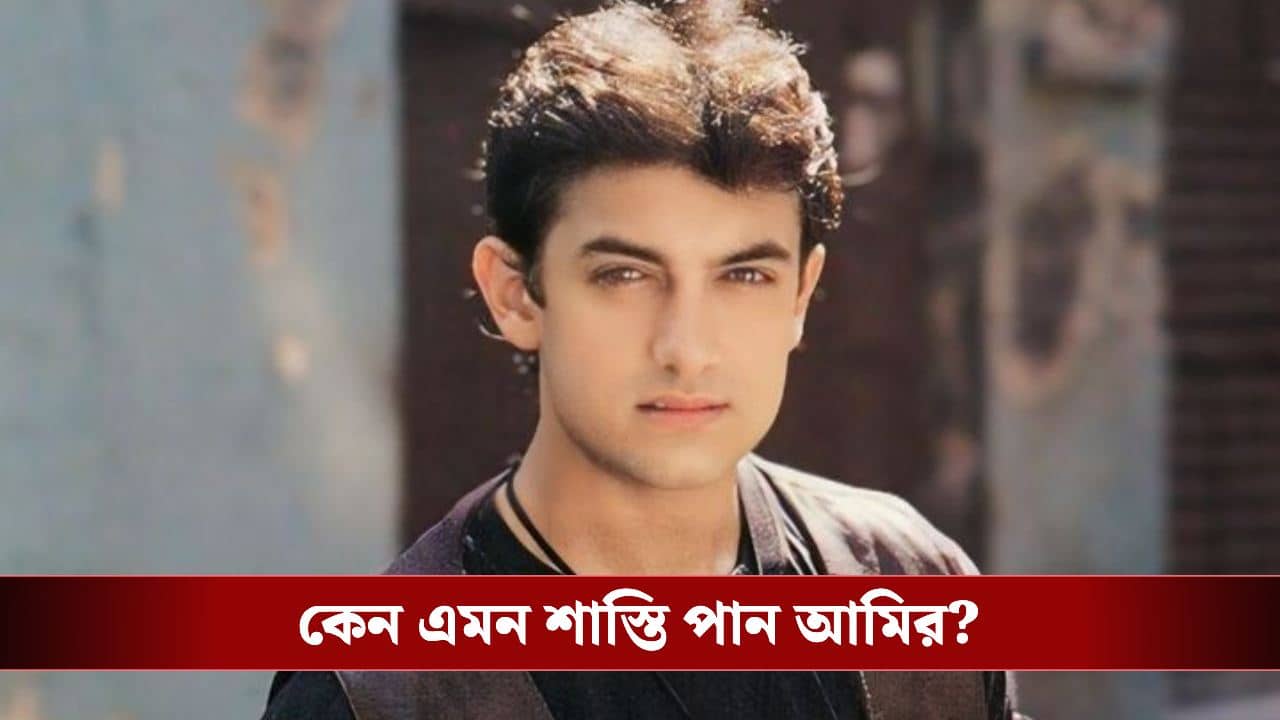 জানেন কেন এক সপ্তাহ না খেয়ে কাজ করতে হয় আমিরকে?