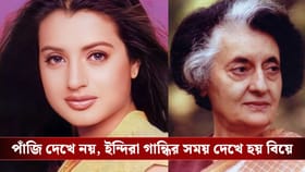 'আমার বাবা মায়ের বিয়ে ঠিক করে দেন ইন্দিরা গান্ধী'