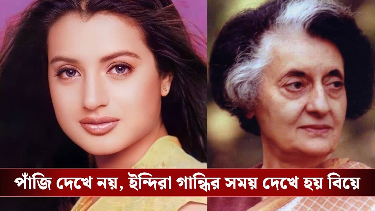 আমার বাবা মায়ের বিয়ে ঠিক করে দেন ইন্দিরা গান্ধী