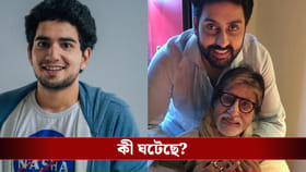 অভিষেককে কেন নিজের পায়ে দাঁড় করাতে পারলেন না? ট্রোলের মুখে অমিতাভ