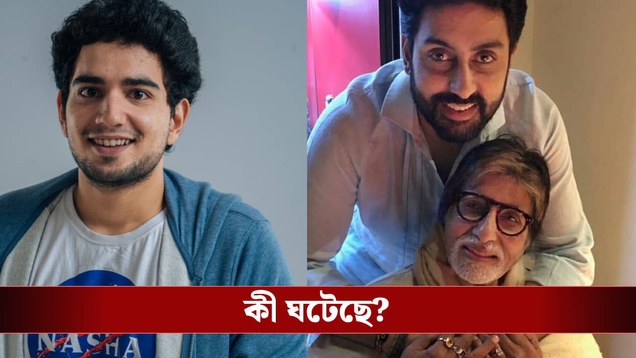 অভিষেককে কেন নিজের পায়ে দাঁড় করাতে পারলেন না? অমিতাভ কে নিয়ে ট্রোল সময়ের