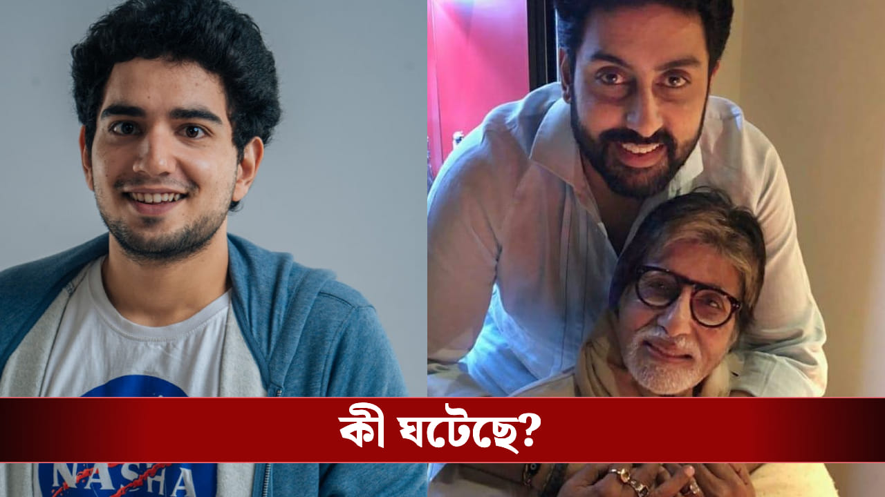 অভিষেককে কেন নিজের পায়ে দাঁড় করাতে পারলেন না? অমিতাভ কে নিয়ে ট্রোল সময়ের অভিষেককে কেন নিজের পায়ে দাঁড় করাতে পারলেন না? অমিতাভ কে নিয়ে ট্রোল সময়ের