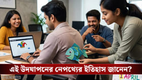 বন্ধু-বান্ধবকে চুটিয়ে বোকা বানাচ্ছেন? কেন পালিত হয় এই দিন?