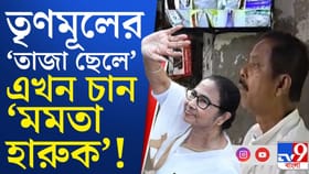আরাবুল এখন হার চান মমতারই! '