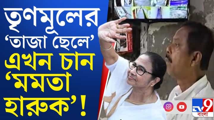আরাবুল এখন হার চান মমতারই! আরাবুল এখন হার চান মমতারই!