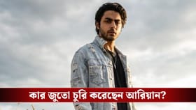 জুতো চুরি করতে গিয়ে ধরা পড়লেন শাহরুখের ছেলে