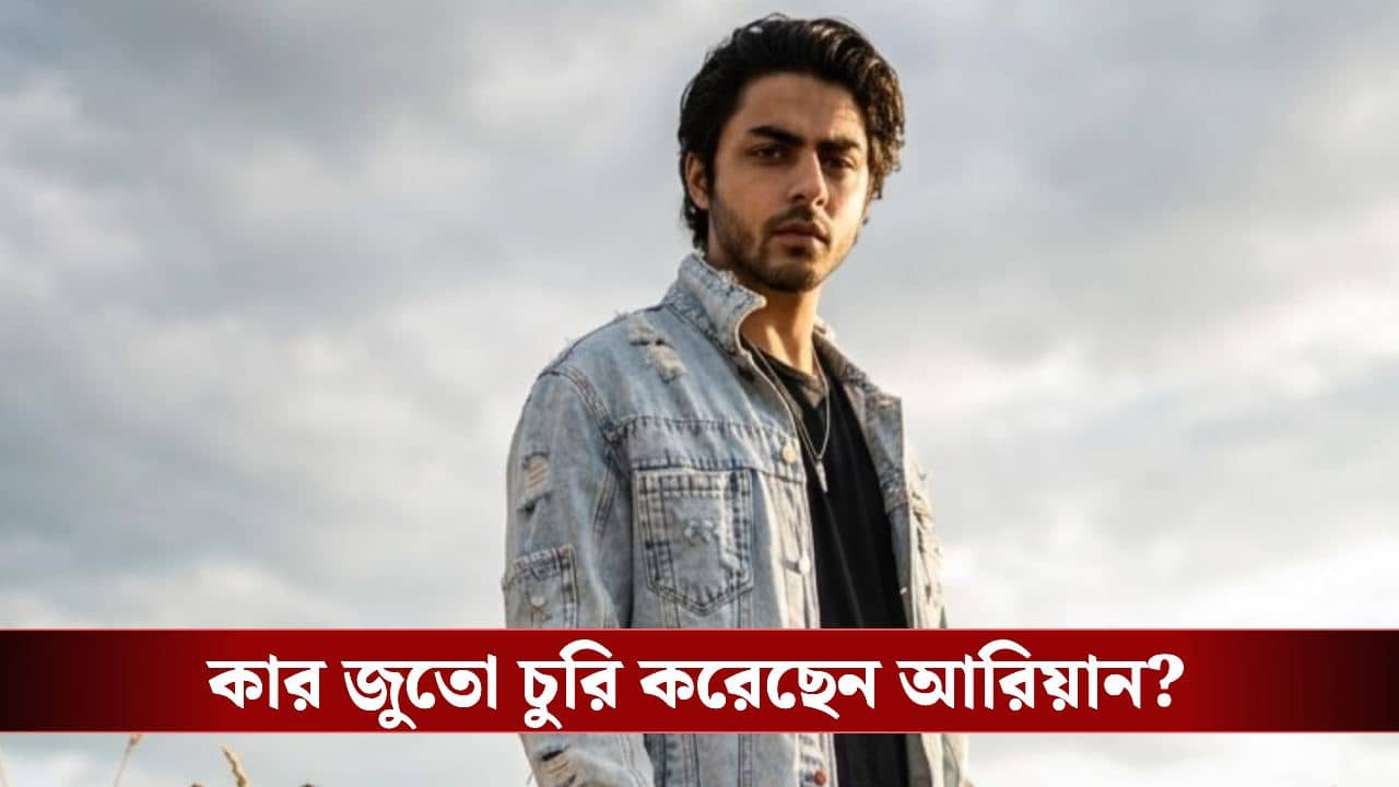 জুতো চুরি করতে গিয়ে ধরা পড়লেন শাহরুখের ছেলে