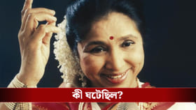 কেন গর্ভবতী অবস্থায় শ্বশুরবাড়ি ছাড়তে হয়েছিল আশা ভোঁসলেকে?