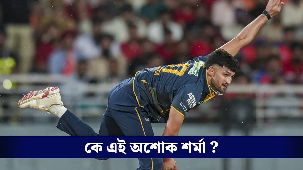 Ashok Sharma : আইপিএলে ১৫৪ কিমি প্রতি ঘন্টা গতিতে বল করা অশোক শর্মাকে চেনেন ?